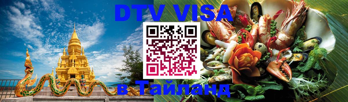 Стоимость и условия DTV визы — оформление в Таиланд под ключ - Ессентуки  20.11.2025 