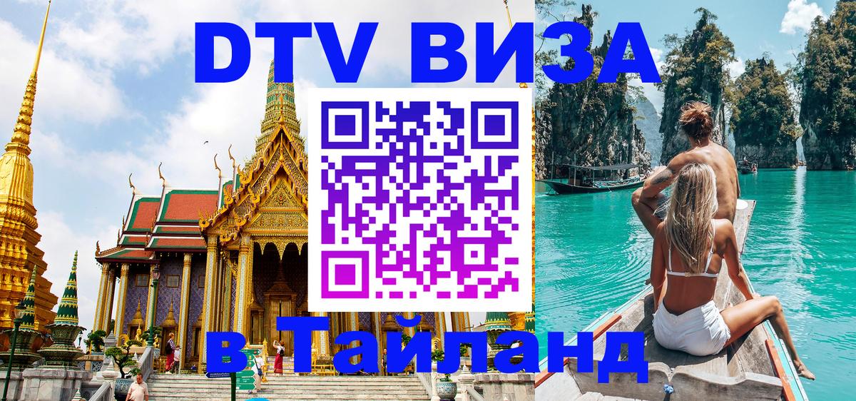 DTV виза Тайланд Ессентуки 