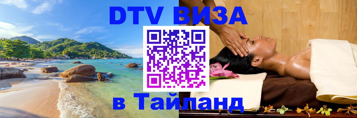 Цены на DTV визу в Таиланд — пакеты услуг, достаточно даже паспорта - 