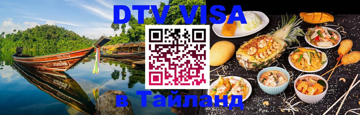 Visa ДТВ Тайланд помощь 